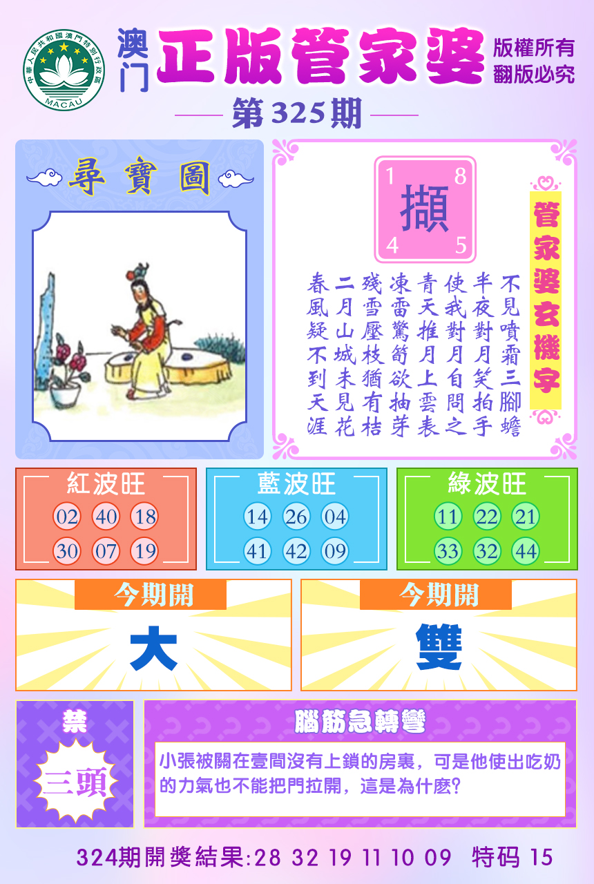 2024325期正版管家婆