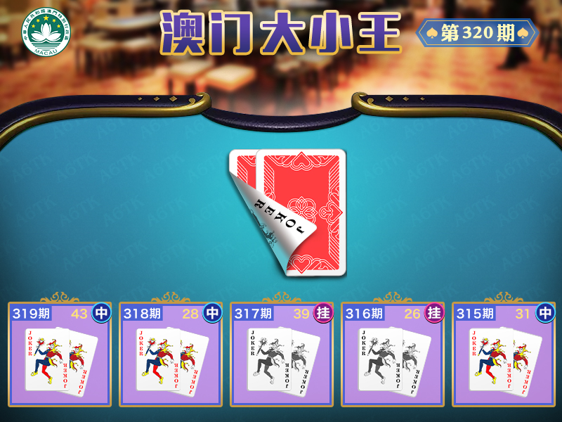 2024320期澳门大小王