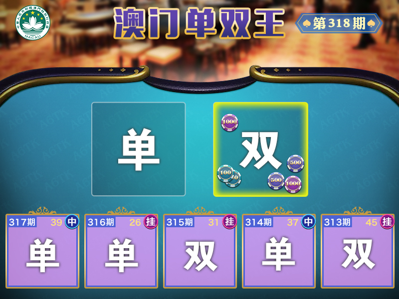2024318期澳门单双王