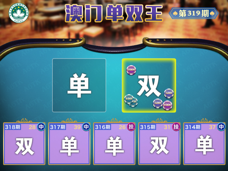 2024319期澳门单双王
