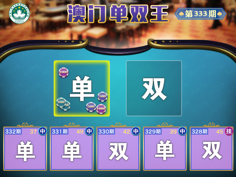 2024333期澳门单双王
