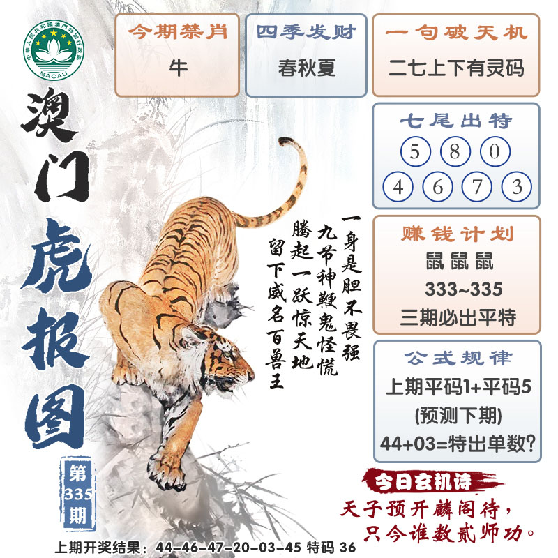 2024335期澳门虎报图