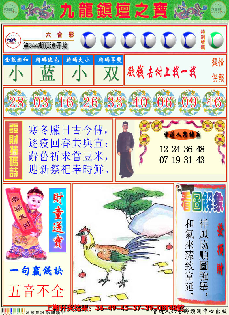 2024344期澳门挂牌解特码A