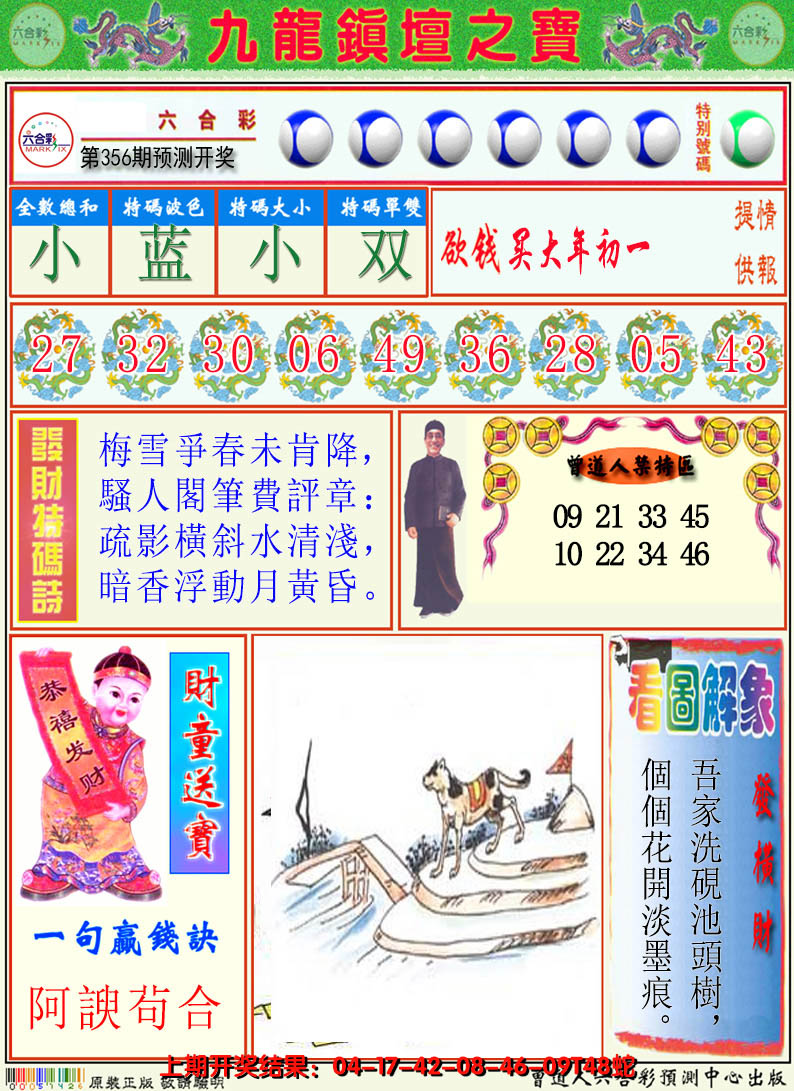 2024356期澳门挂牌解特码A