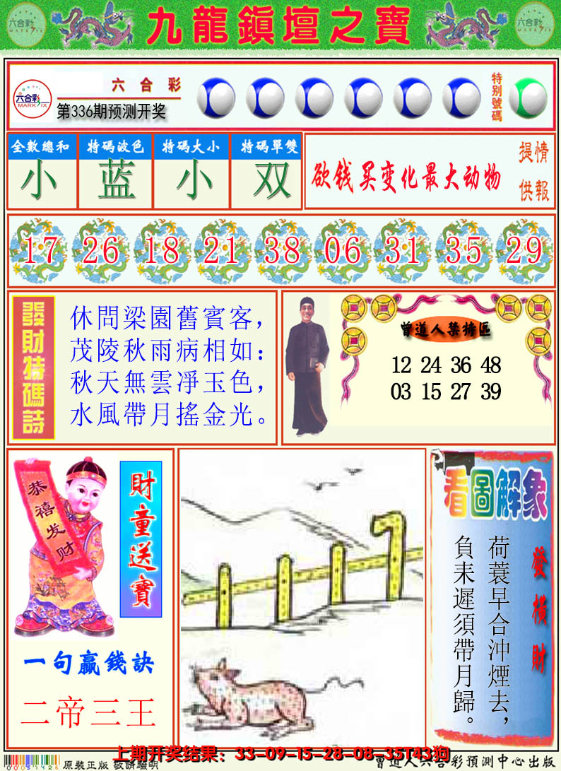 2024336期澳门挂牌解特码A