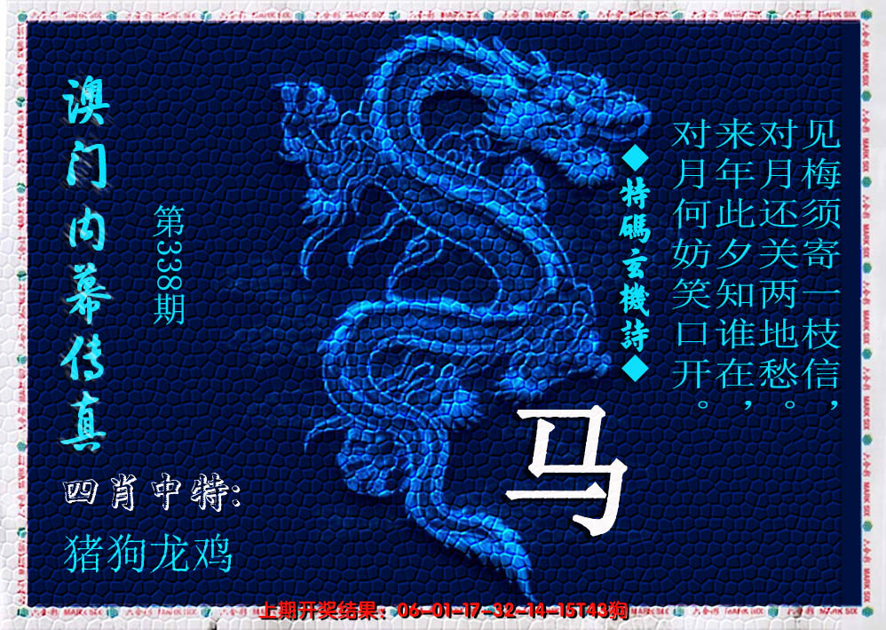 2024338期澳门内幕传真