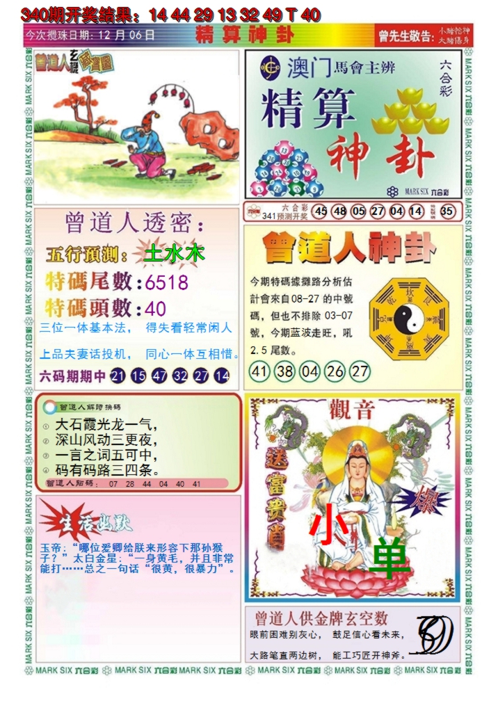 2024341期澳门精算神卦