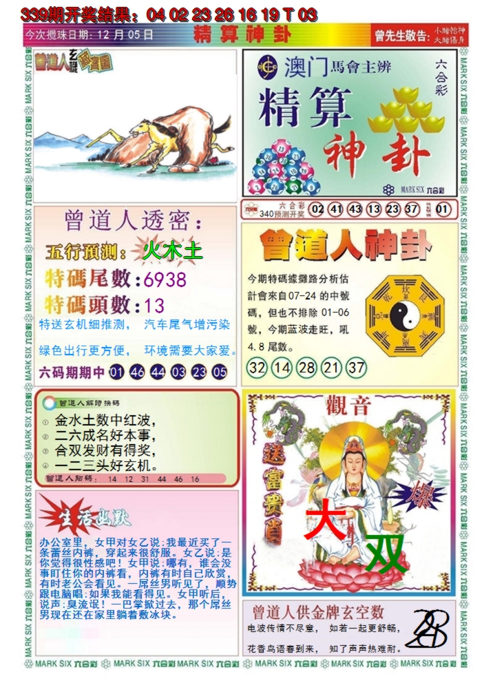 2024340期澳门精算神卦