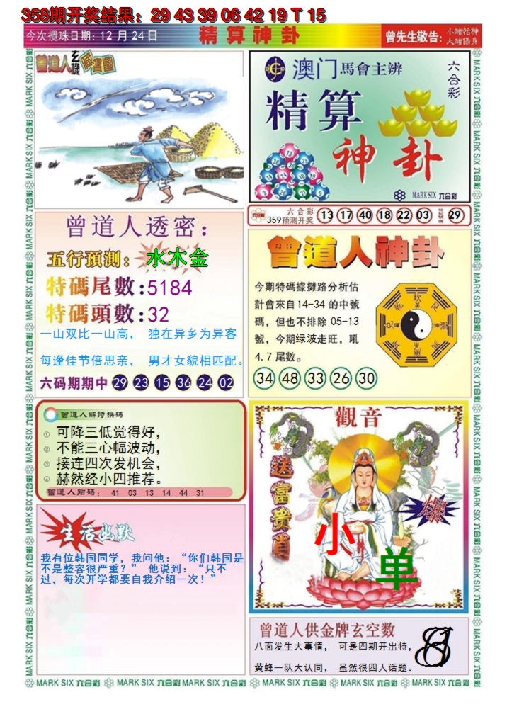 2024359期澳门精算神卦
