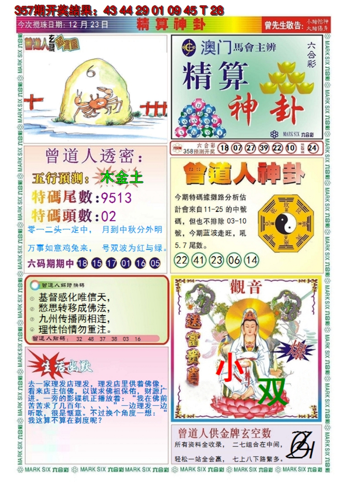 2024358期澳门精算神卦