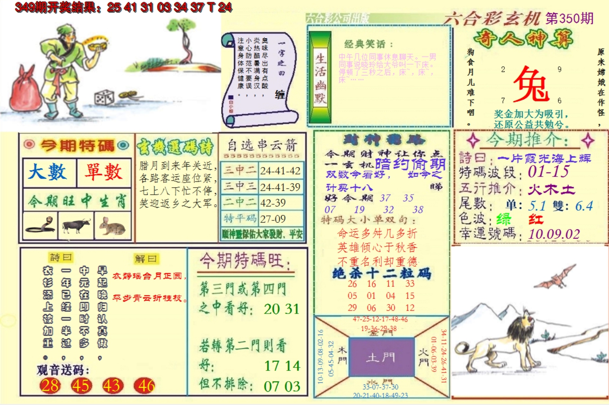 2024350期澳门六合玄机