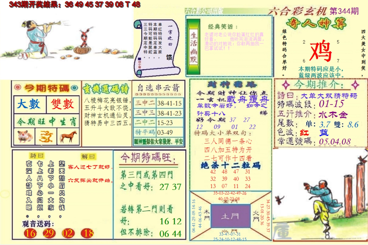 2024344期澳门六合玄机