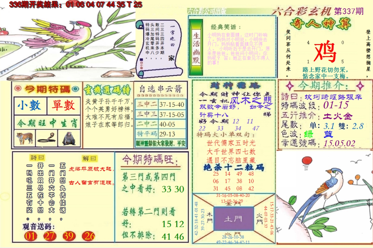 2024337期澳门六合玄机