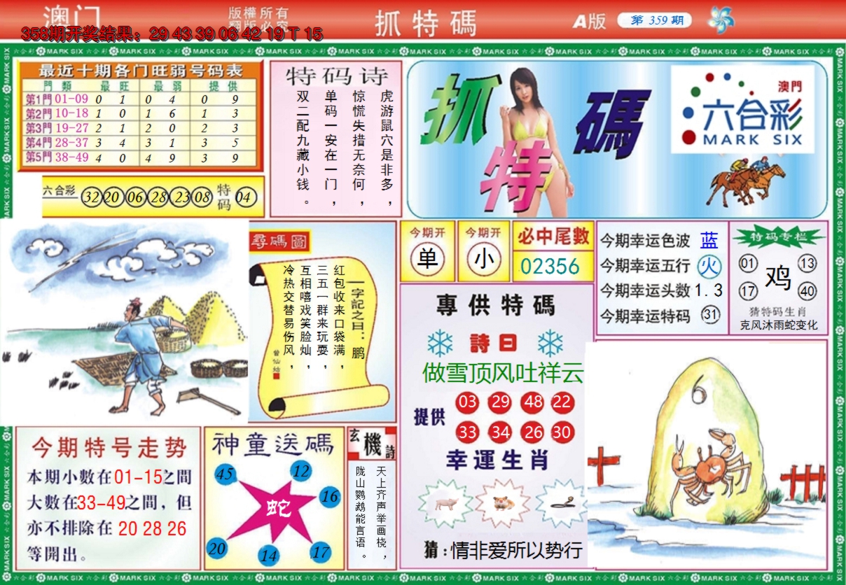 2024359期澳门抓特码A