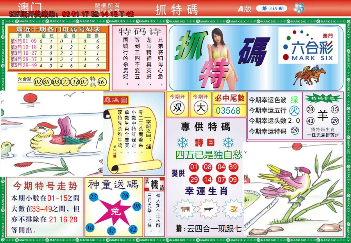 2024338期澳门抓特码A