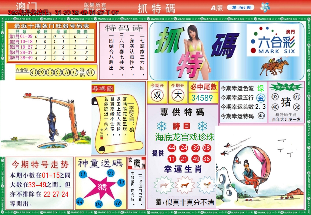 2024364期澳门抓特码A