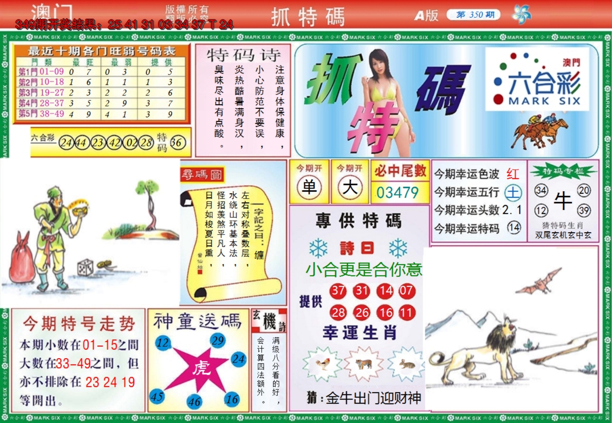 2024350期澳门抓特码A