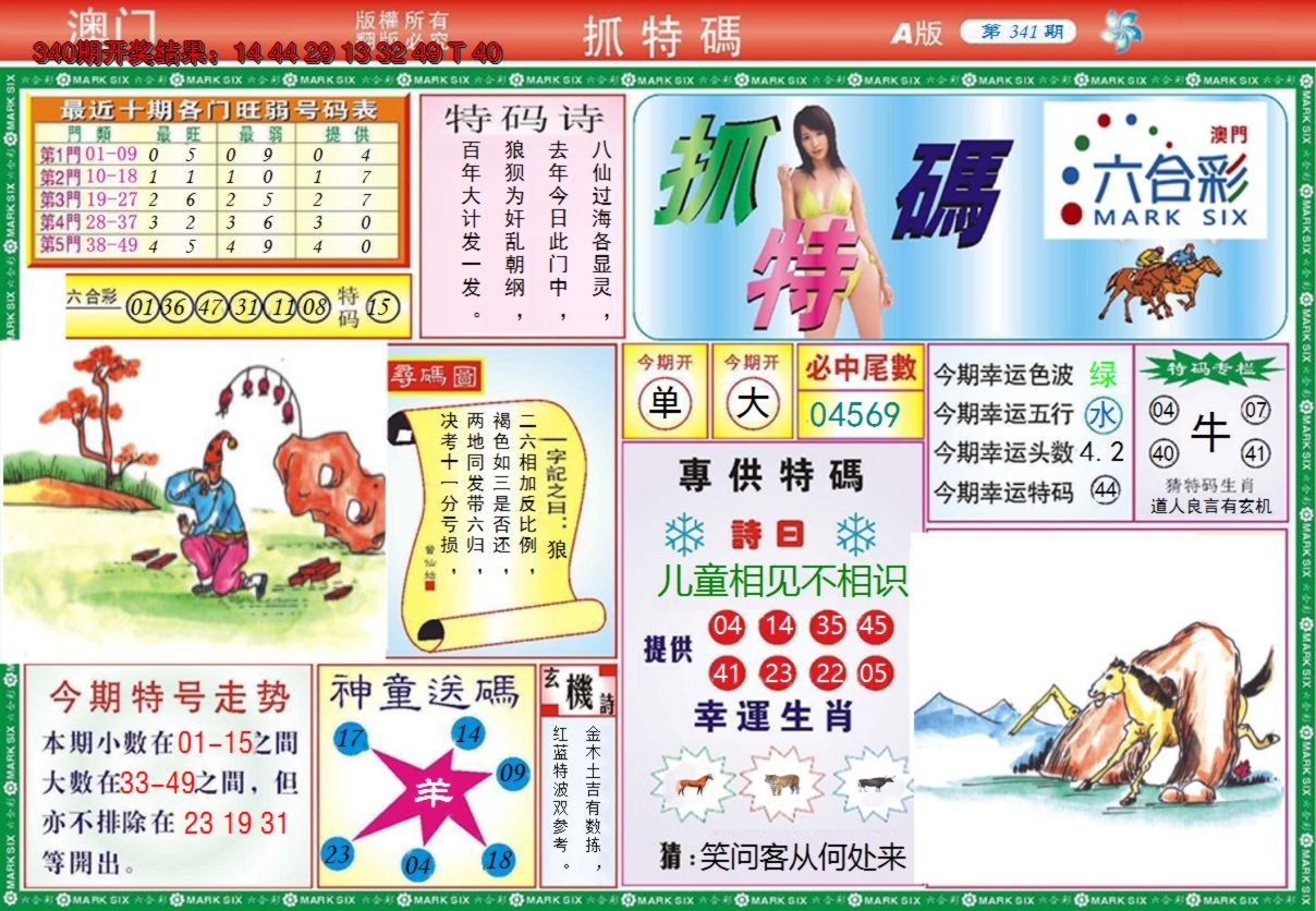 2024341期澳门抓特码A