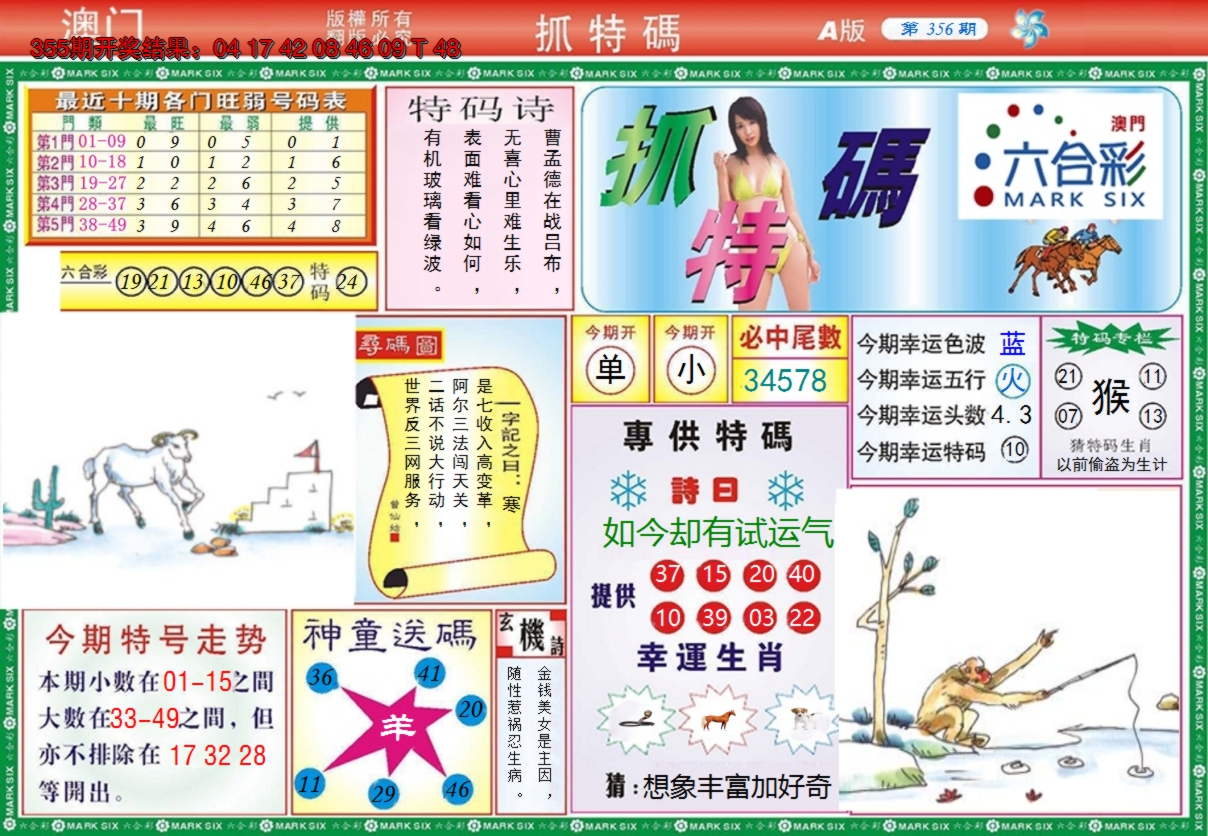 2024356期澳门抓特码A
