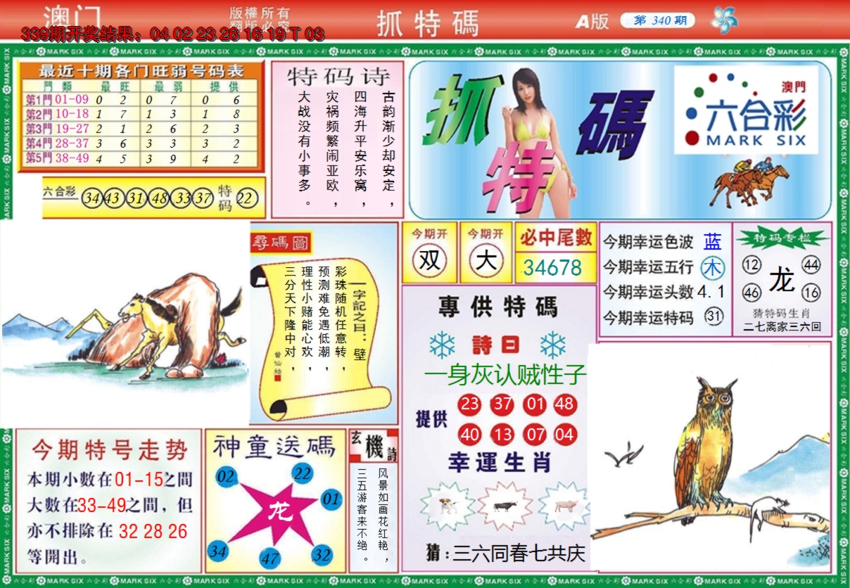 2024340期澳门抓特码A