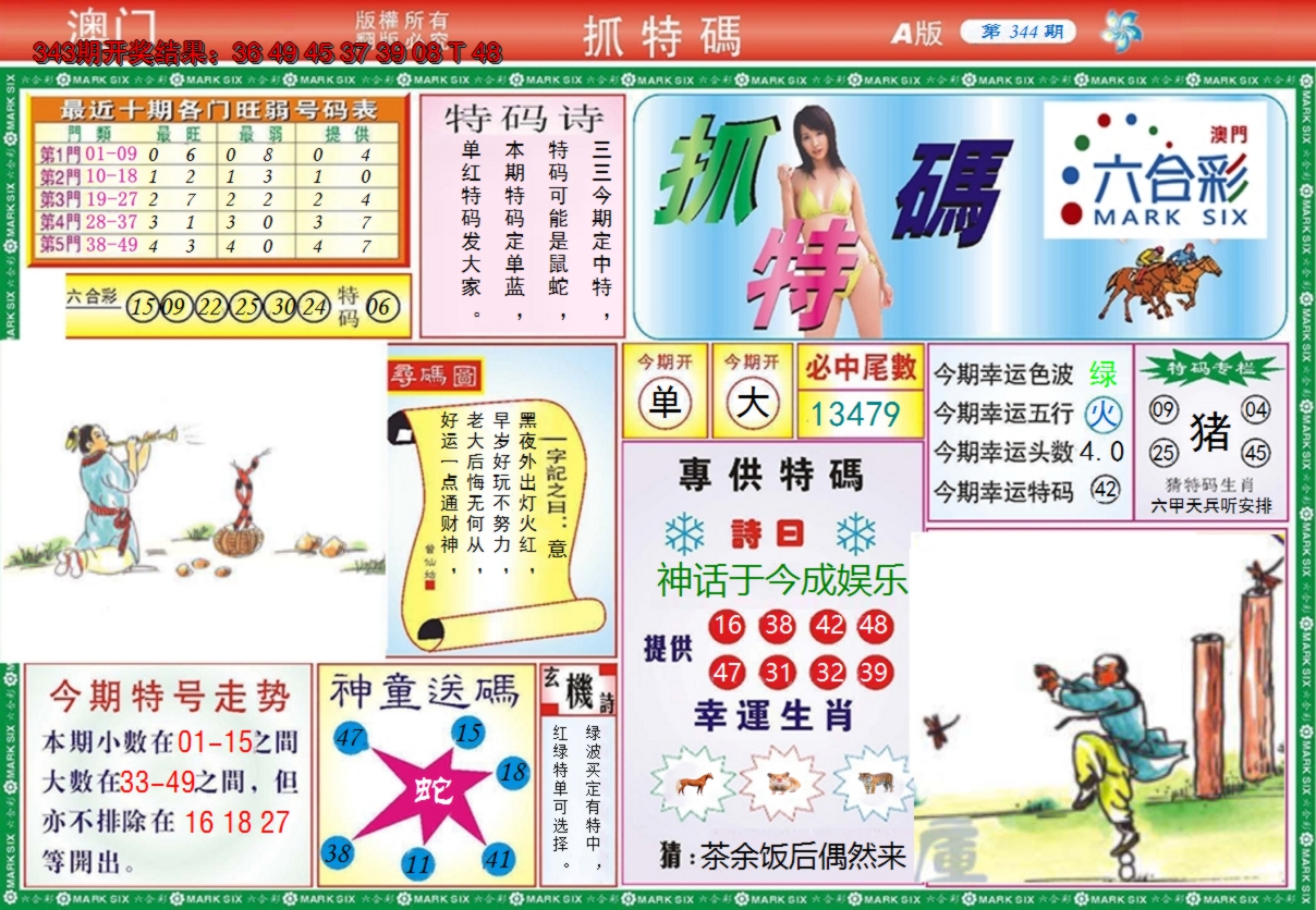 2024344期澳门抓特码A