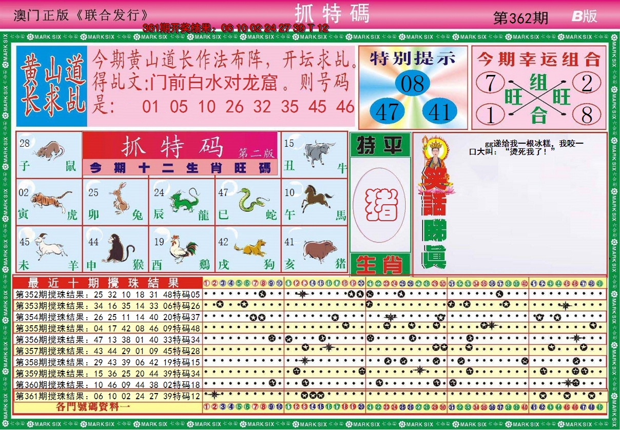2024362期澳门抓特码B