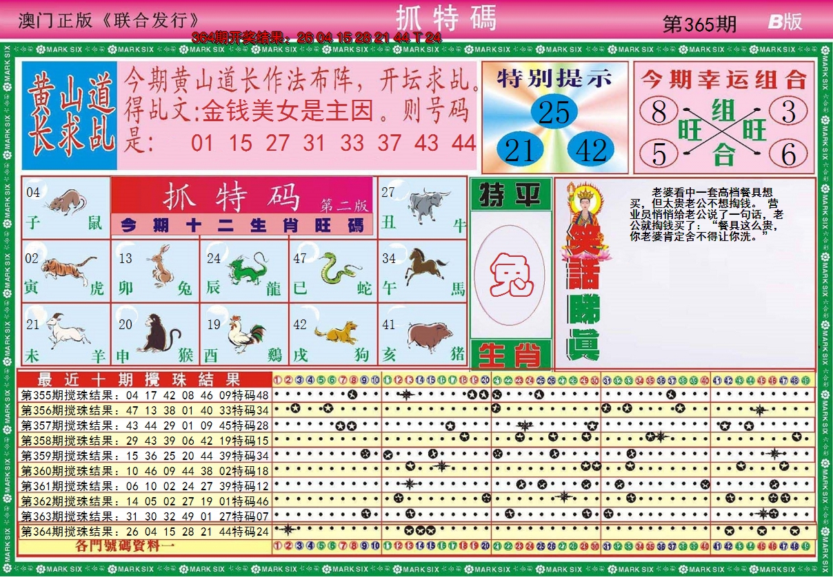 2024365期澳门抓特码B