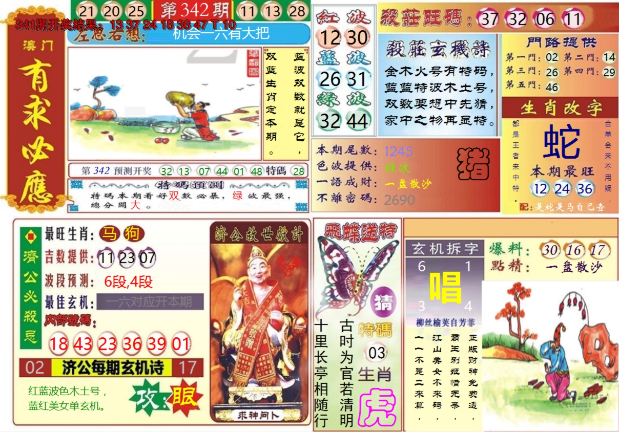 2024342期澳门有求必应