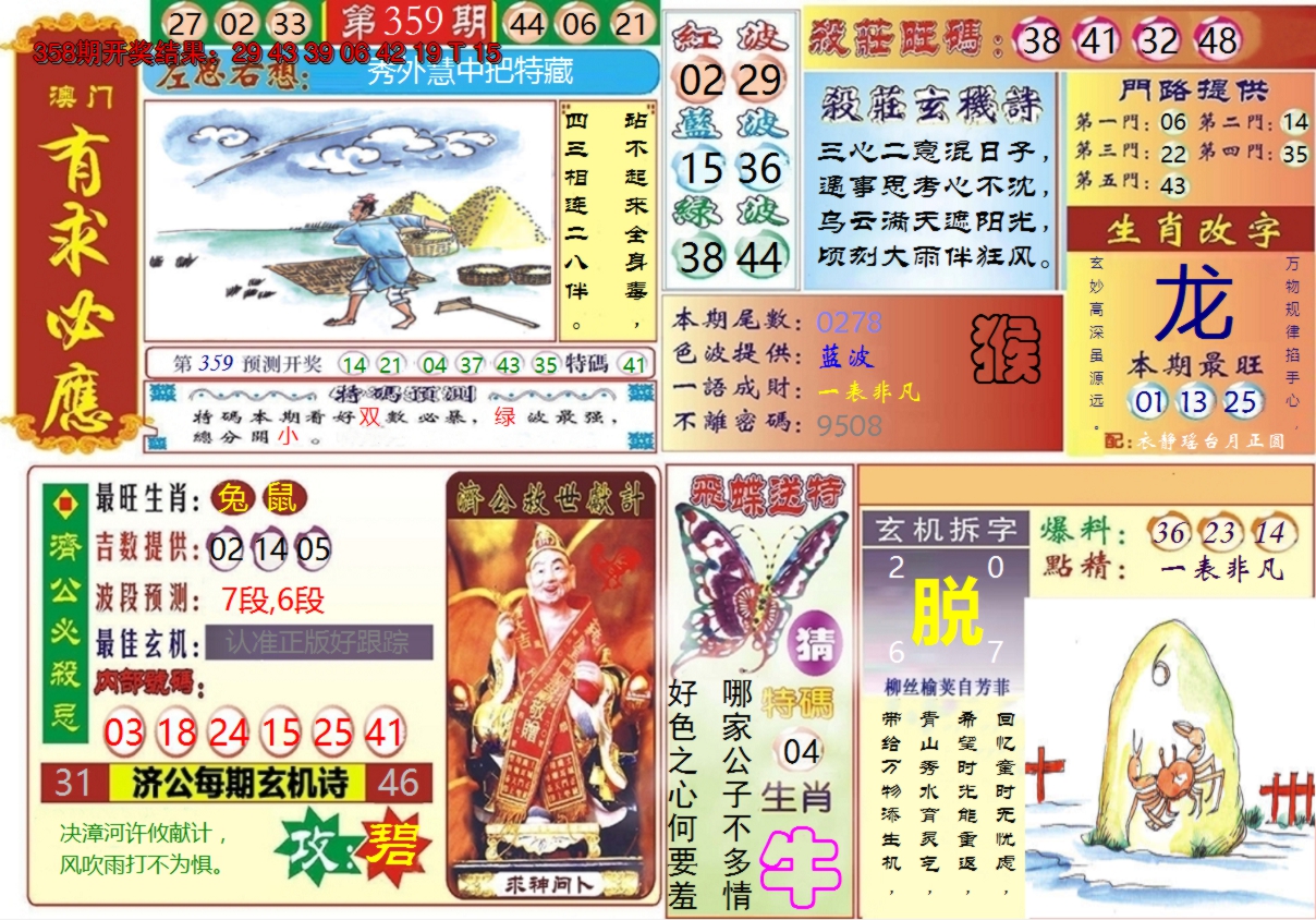 2024359期澳门有求必应