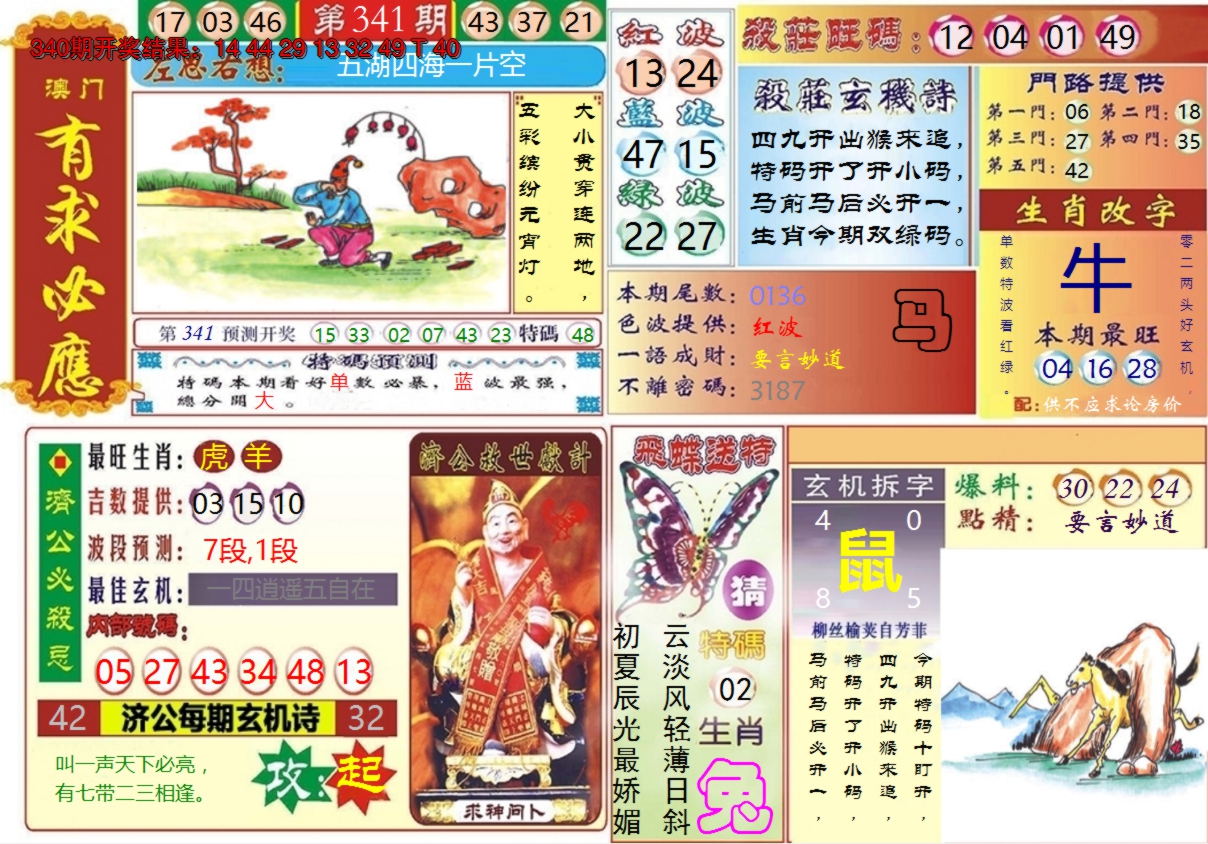 2024341期澳门有求必应