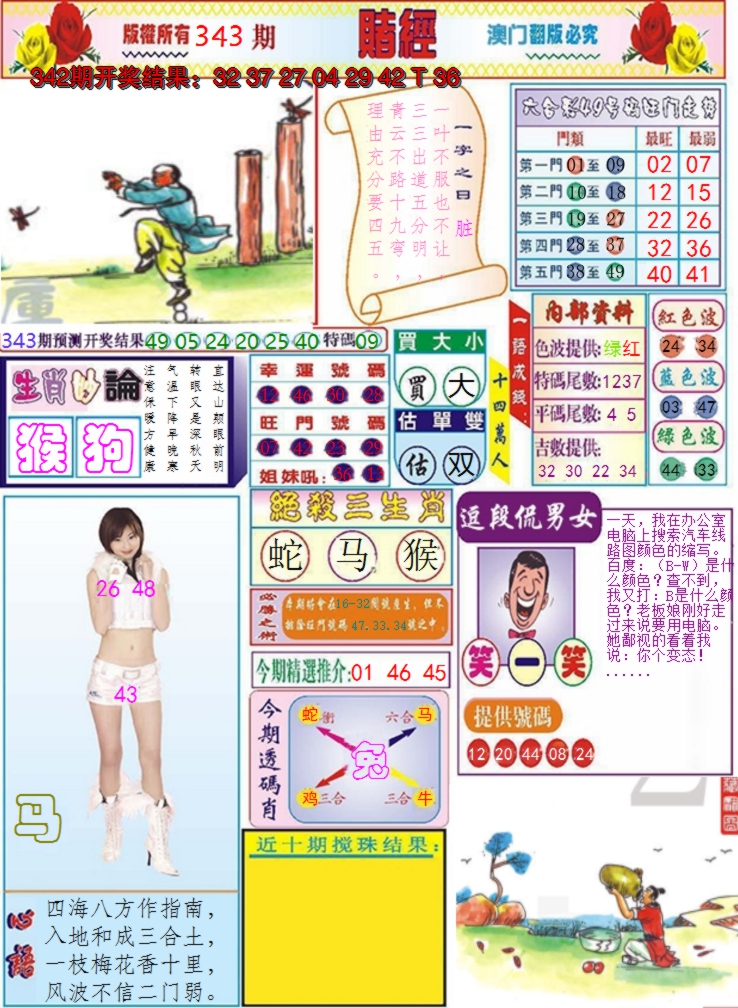 2024343期澳门赌经