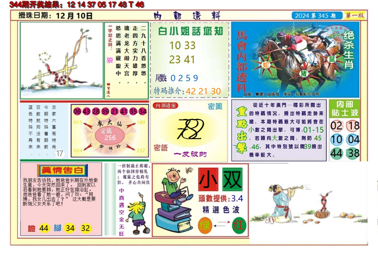2024345期澳门内部透料A