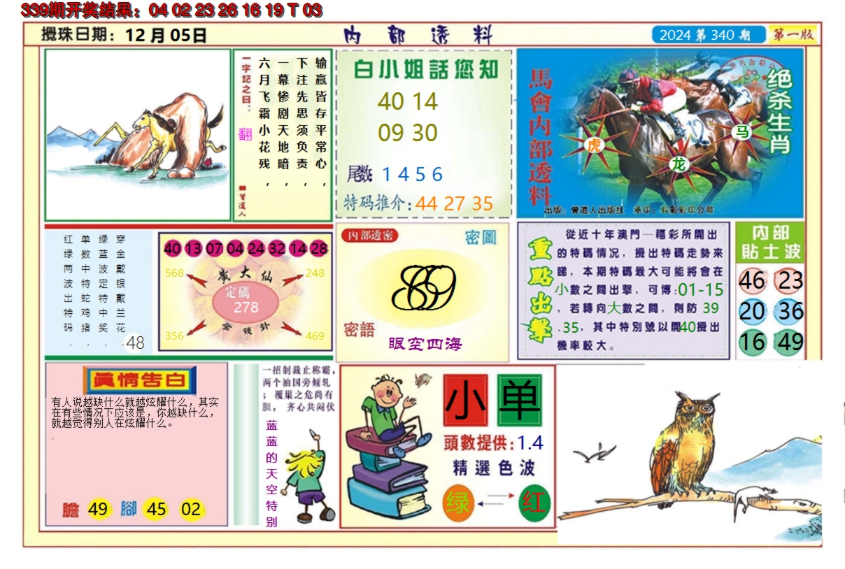 2024340期澳门内部透料A