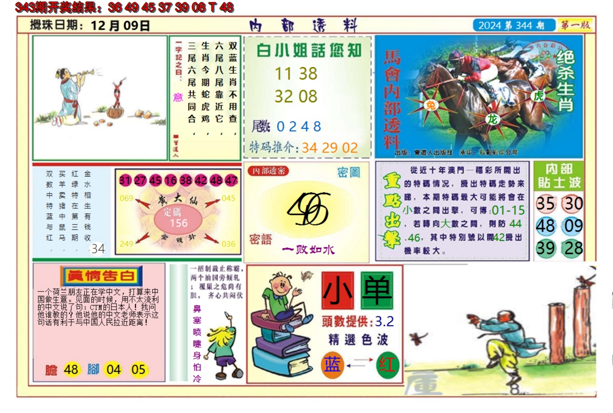 2024344期澳门内部透料A