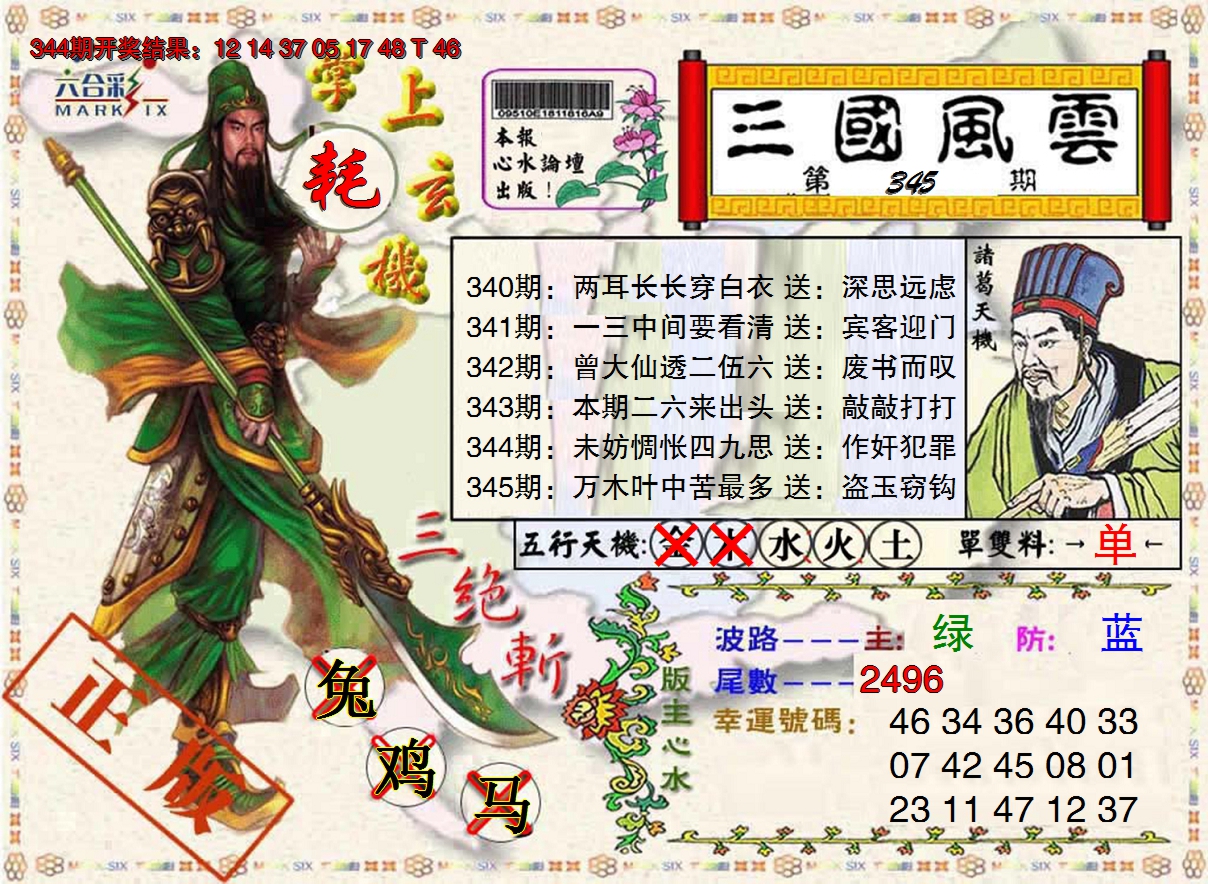 2024345期三国风云特码报