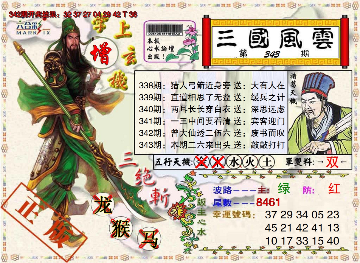 2024343期三国风云特码报