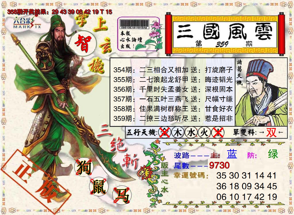 2024359期三国风云特码报
