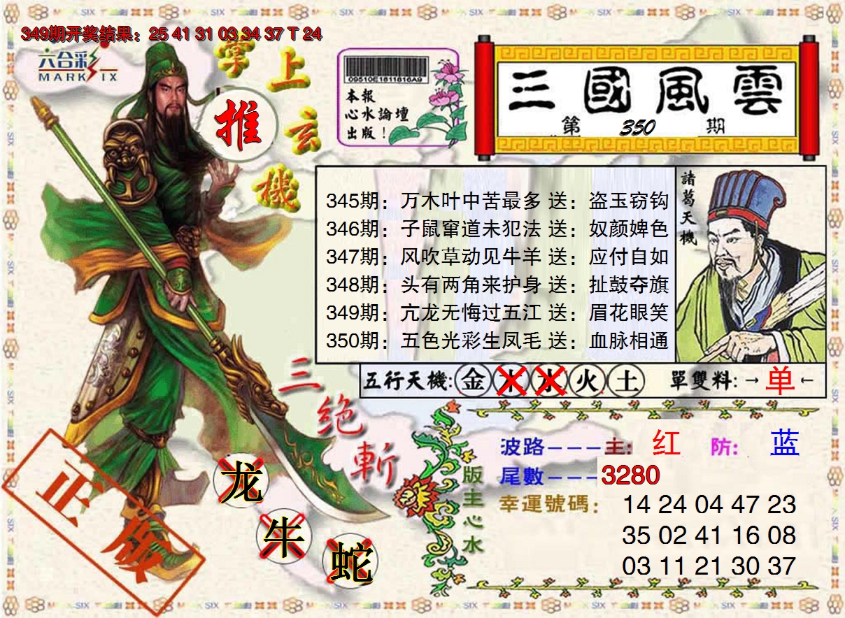 2024350期三国风云特码报