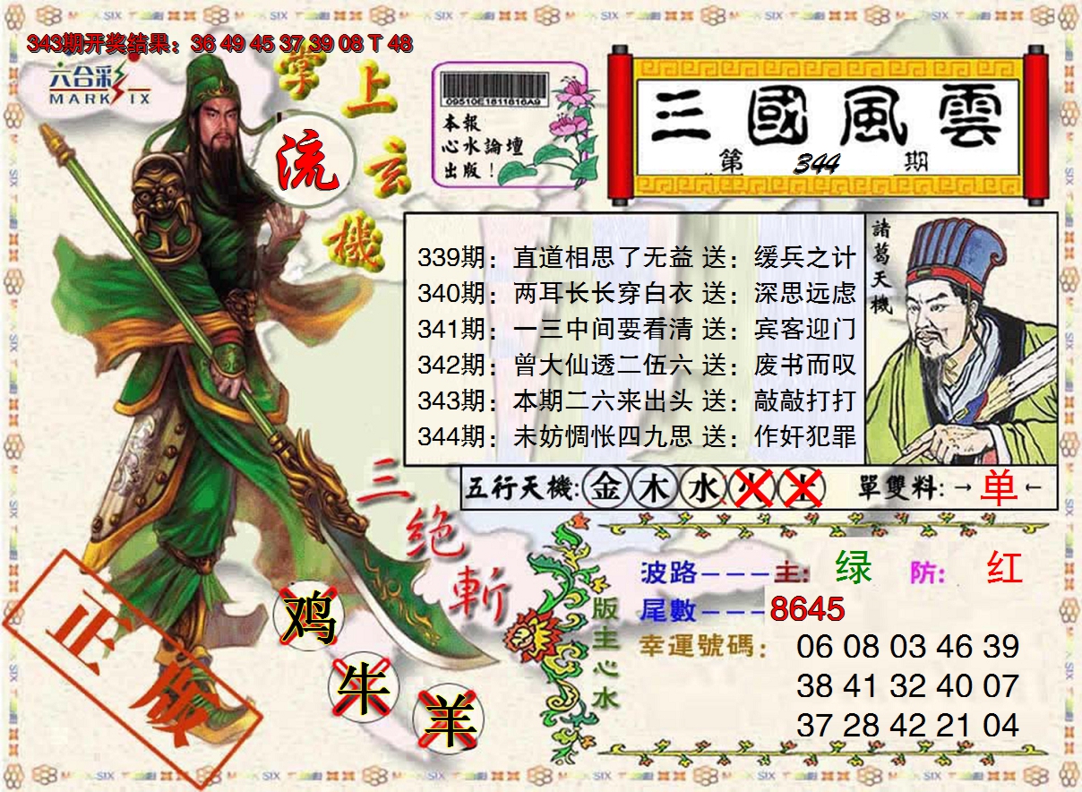 2024344期三国风云特码报