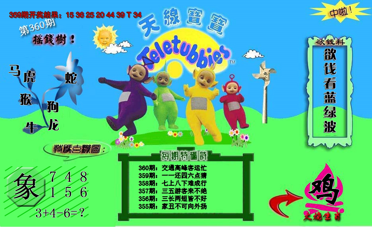 2024360期天线宝宝内幕
