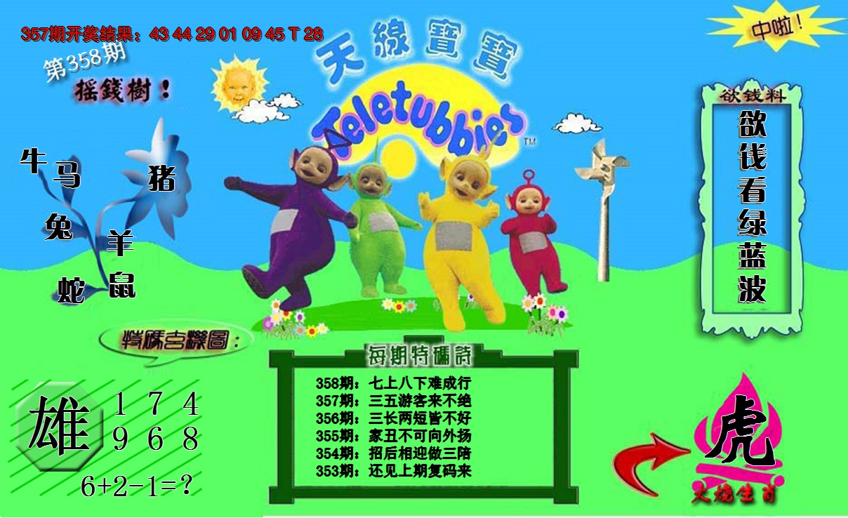 2024358期天线宝宝内幕