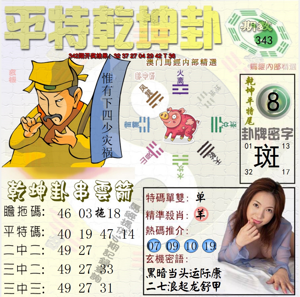 2024343期平特乾坤卦