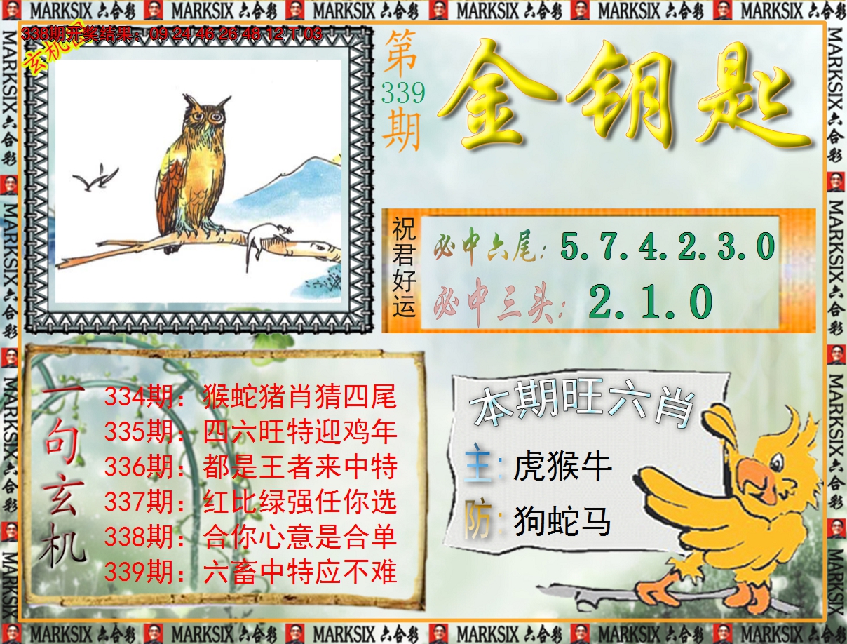 2024339期《澳门金钥匙》