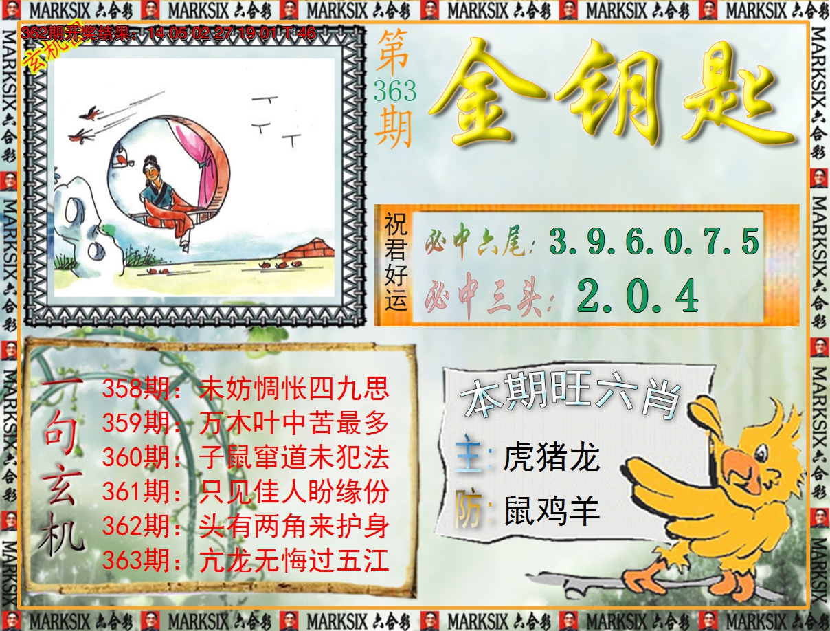 2024363期《澳门金钥匙》