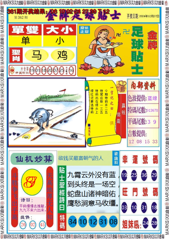 2024362期金牌足球贴士