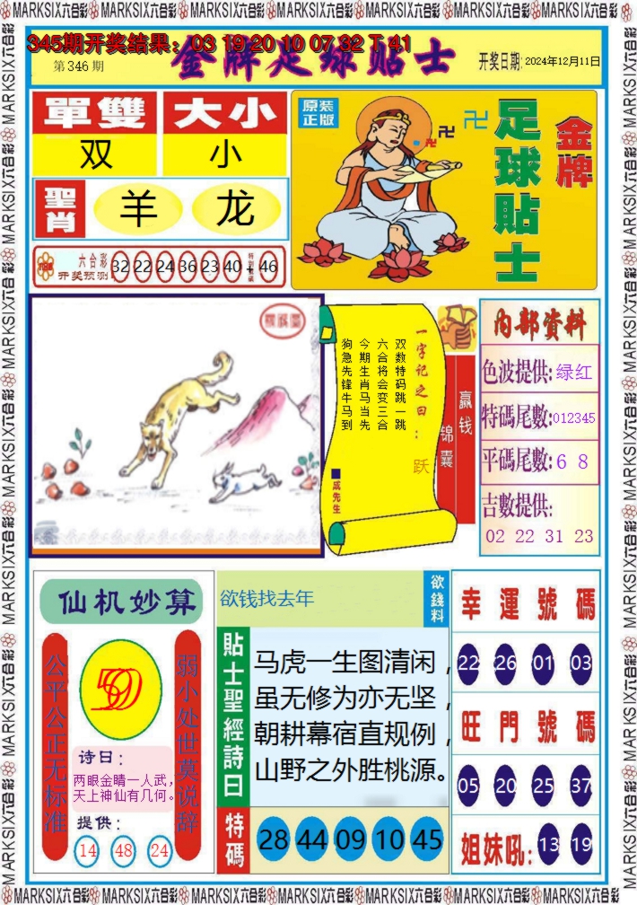 2024346期金牌足球贴士
