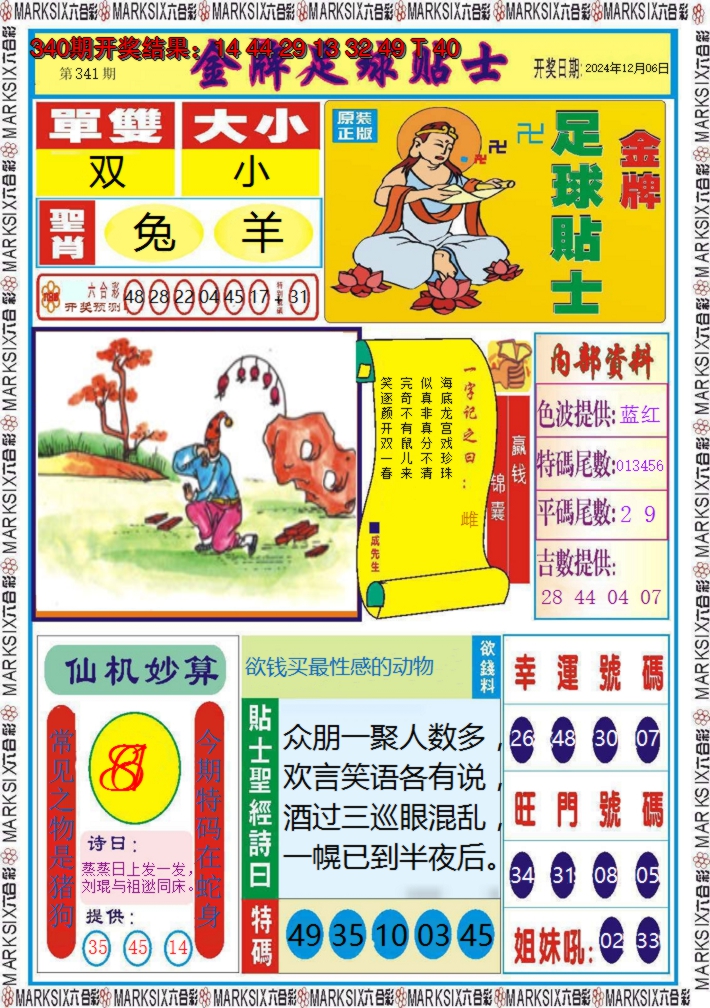 2024341期金牌足球贴士