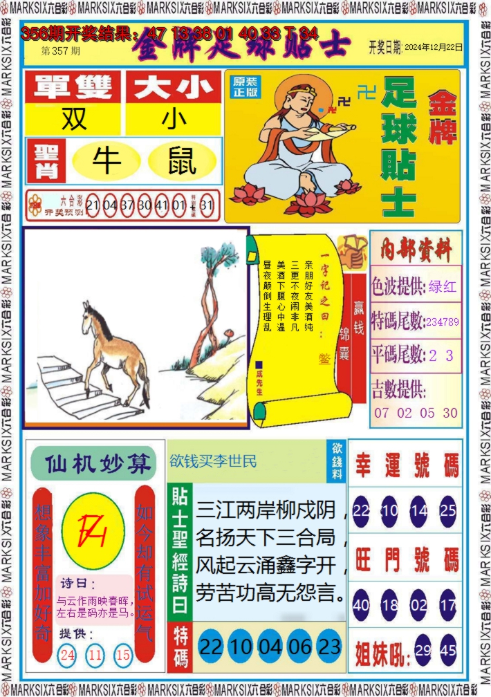 2024357期金牌足球贴士