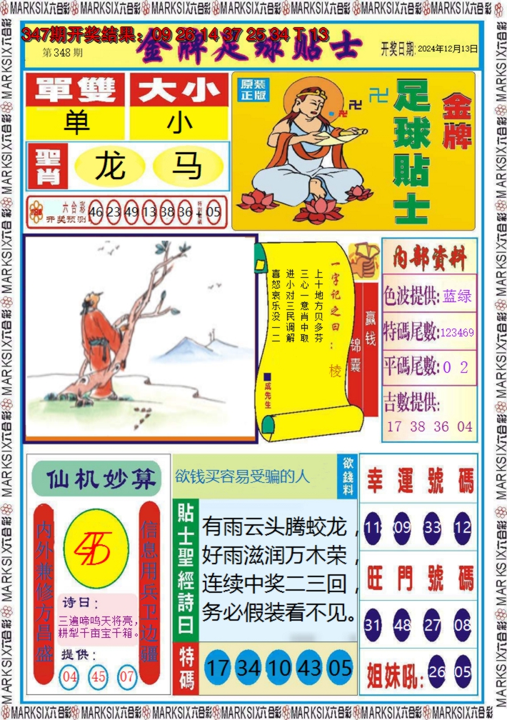 2024348期金牌足球贴士