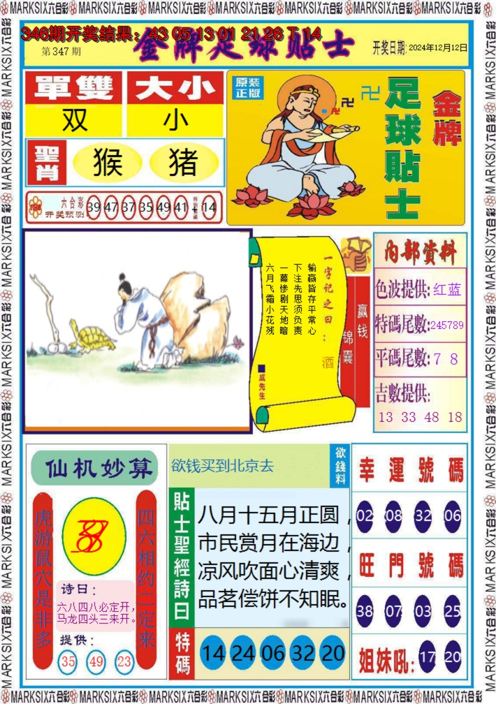 2024347期金牌足球贴士